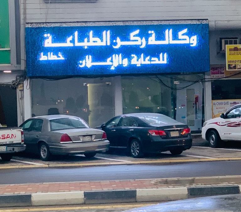 وكالة ركن الطباعة للدعاية والإعلان