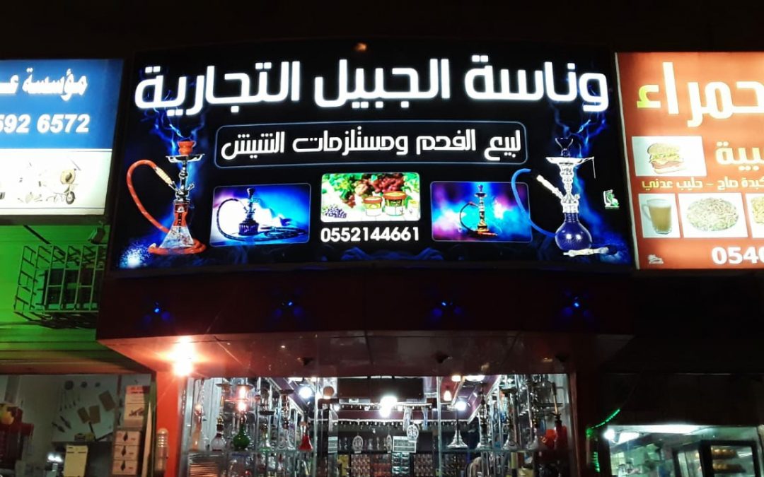 وناسة الجبيل التجارية